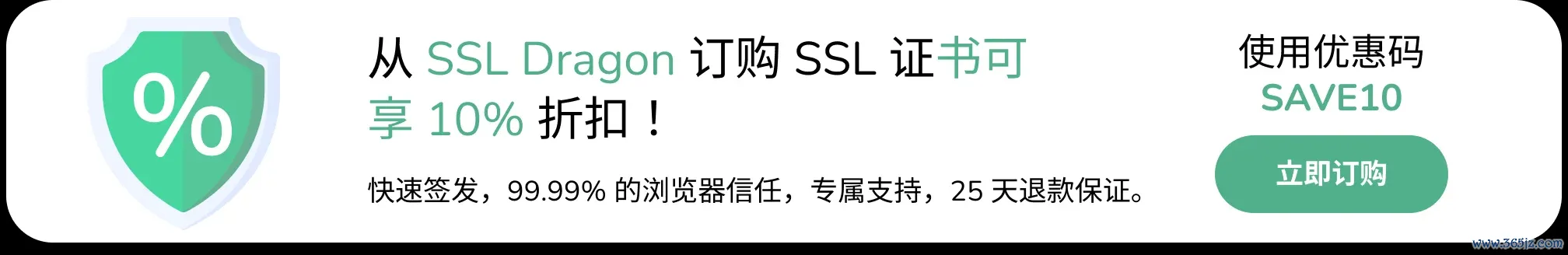 购买 SSL 证书可节省 10% 的费用