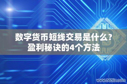 token钱包app官网 数字货币短线交易：特点、操作方式及盈利相关内容介绍